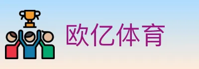 欧亿体育 logo